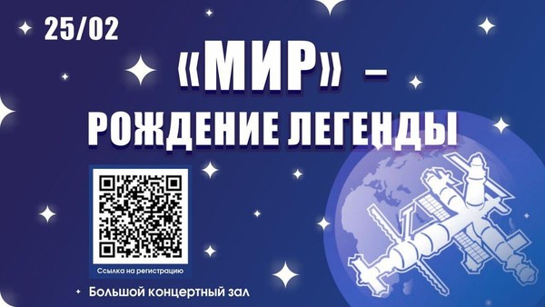 Встреча «Мир — рождение легенды!», посвящённая 40-летию вывода на орбиту научно-исследовательского комплекса «Мир»