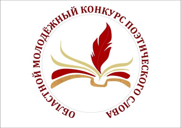 Финал XX областного молодёжного конкурса поэтического слова «Русских слов душа»