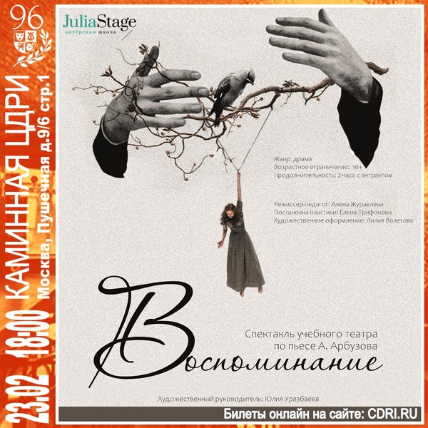 Спектакль актерской школы JuliaStage «Воспоминание» по пьесе А. Арбузова