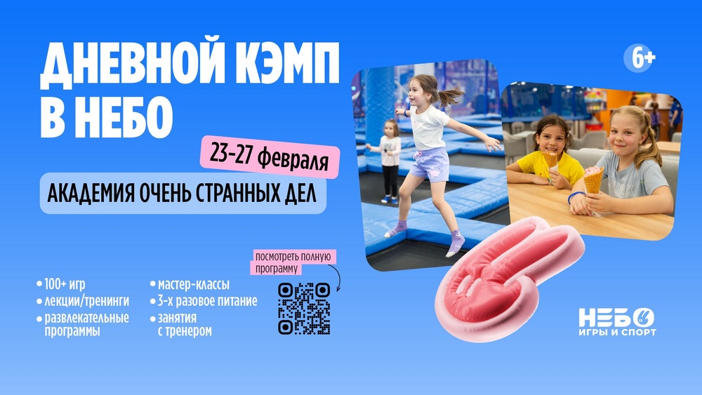 Городской кэмп в спортивно-игровых центрах «Небо»: неделя драйва без отрыва от дома!