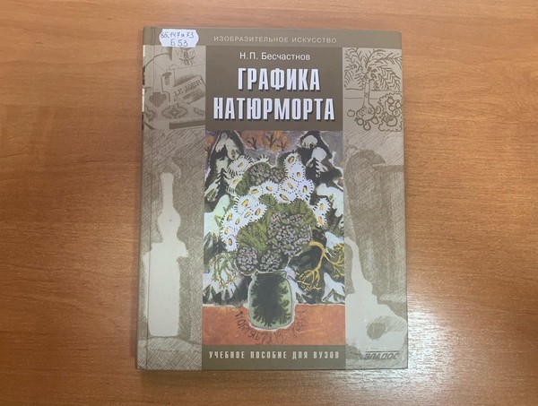 Выставка «Графика натюрморта»