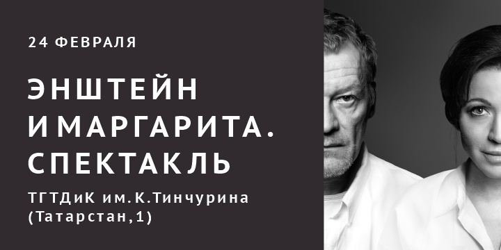 Энштейн и Маргарита