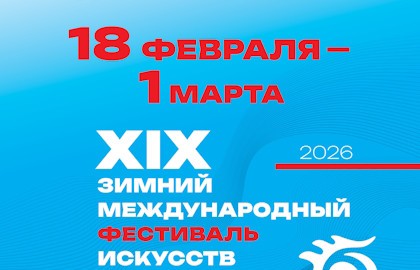 П.И. Чайковский опера «Иоланта». XIX Зимний международный фестиваль искусств