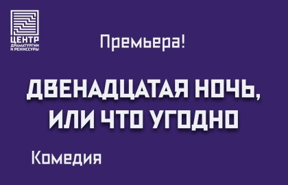 Двенадцатая ночь, или что угодно