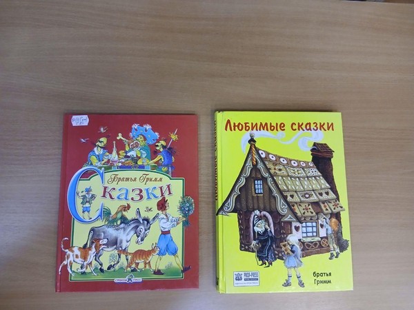 Викторина «По дорогам сказок братьев Гримм»