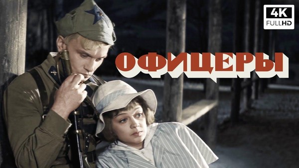 Фильм «Офицеры»