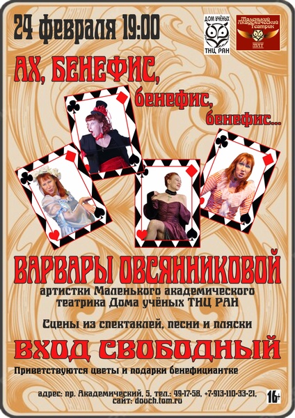 Ах, бенефис, бенефис, бенефис... Варвары Овсянниковой, актрисы МАТа