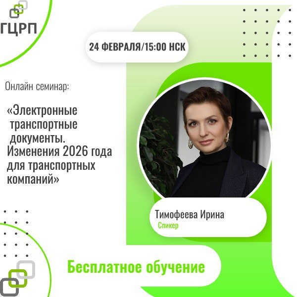 Онлайн семинар: "Электронные транспортные документы. Изменения 2026 года для транспортных компаний”