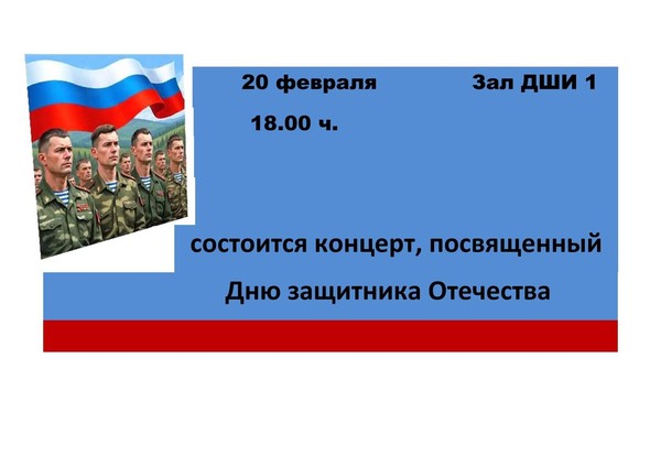 Концерт, посвященный дню Защитника Отечества
