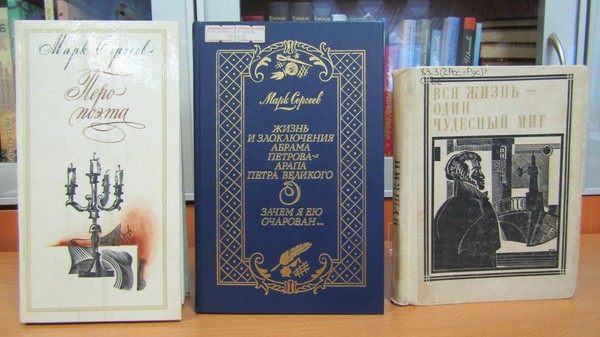 Литературно-исторический час «Перо поэта»: тема Пушкина в творчестве Марка Сергеева»