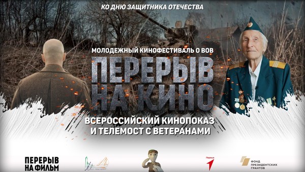 Всероссийский кинопоказ ко Дню защитника Отечества