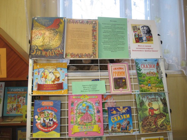 Обзор сказок «Нам со сказкой назначена встреча: знакомьтесь – братья Гримм»