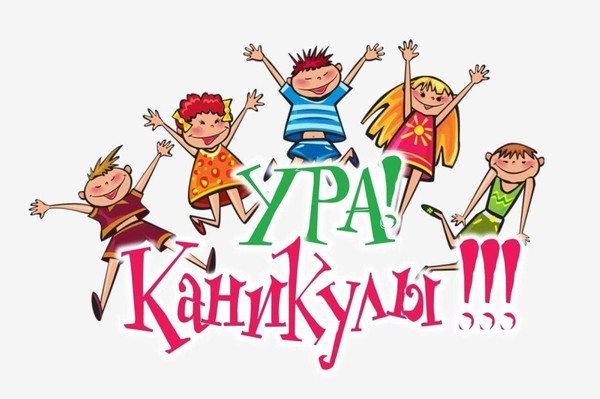 «Ура, каникулы!»