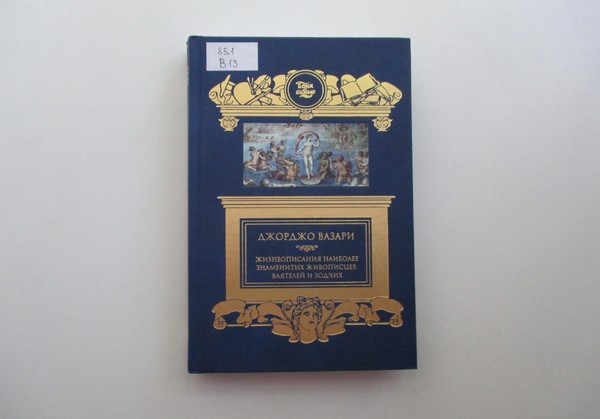 Выставка «Жизнеописания наиболее знаменитых ваятелей и зодчих»