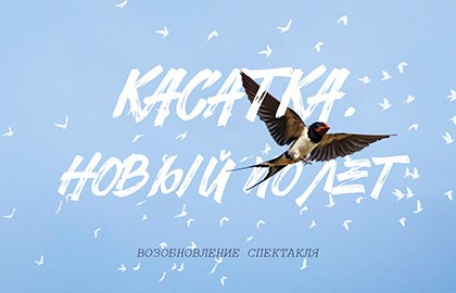 Касатка. Новый полет