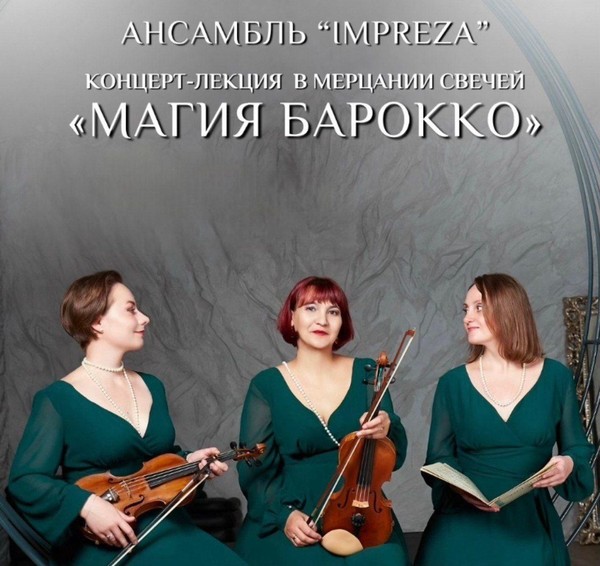 Концерт-лекция в мерцании свечей «Магия барокко»