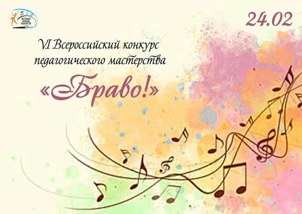 VI Всероссийский конкурс педагогического мастерства<<Браво!>>