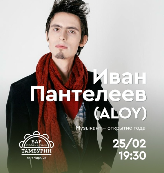 Иван Пантелеев (ALOY) — сольный концерт