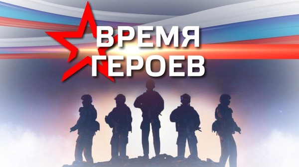 ГБУ «ЦНТ», пройдет беседа, посвященная Героям СВО на тему: «Время героев»