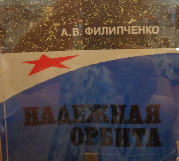 Тематическая беседа «Надежная орбита» Филипченко А.В