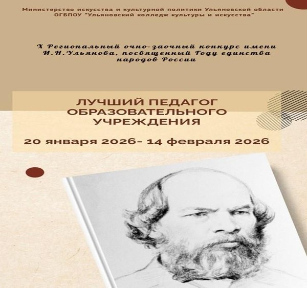 X региональный конкурс имени И.Н. Ульянова «Лучший педагог образовательного учреждения»