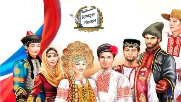 «Единство народов России» конкурс стихов, посвященный Международному Дню родного языка