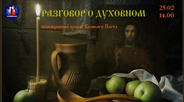 Разговор о Духовном