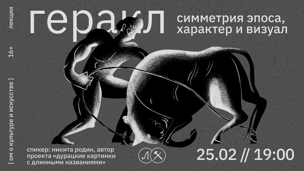 Лекция «Геракл: симметрия эпоса, характер и визуал»