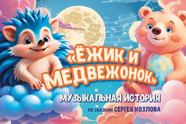 Музыкальная сказка «Ежик и медвежонок»