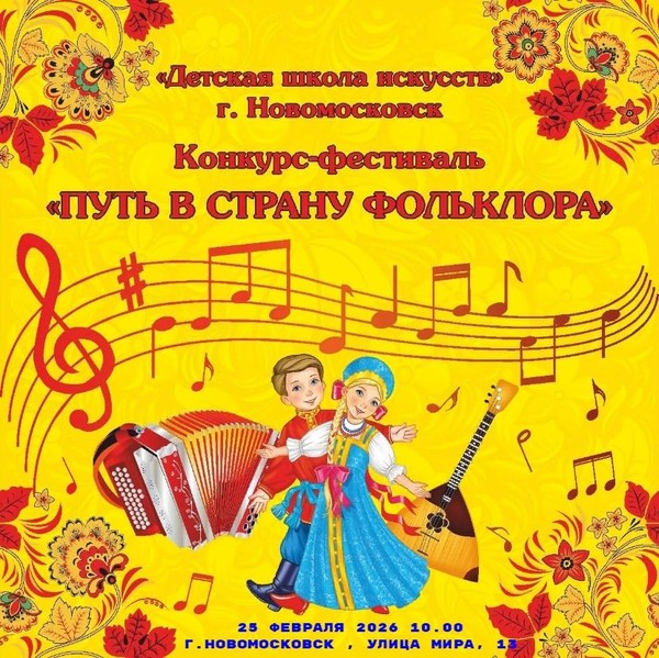 «Путь в страну фольклора»