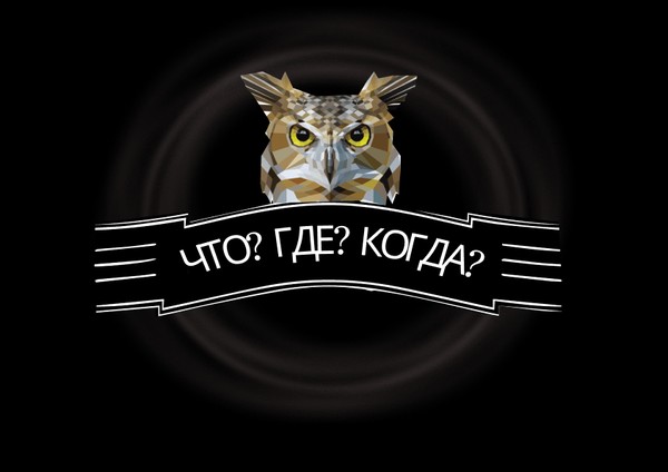 Что? Где? Когда?