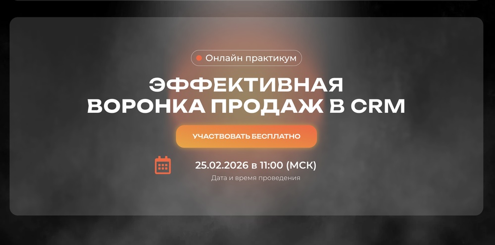 Эффективная воронка продаж в CRM. Онлайн-практикум