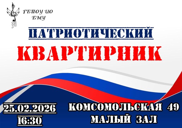 Патриотический квартирник