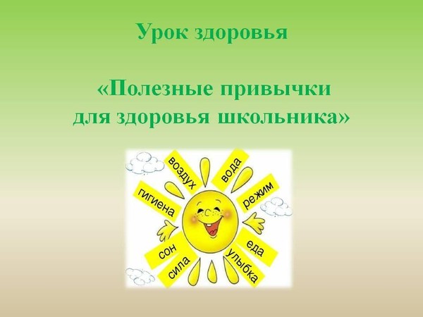 Урок здоровья «Полезные привычки для здоровья школьника»