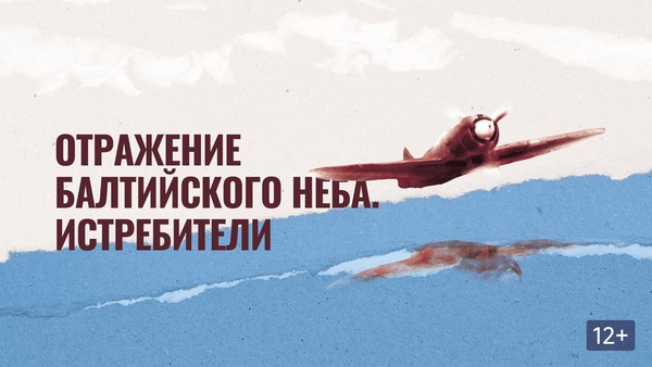Документальный фильм «Отражение балтийского неба. Истребители»