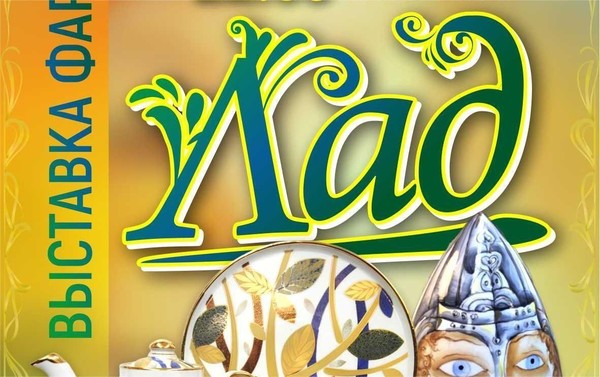 Выставка фарфора «Лад»