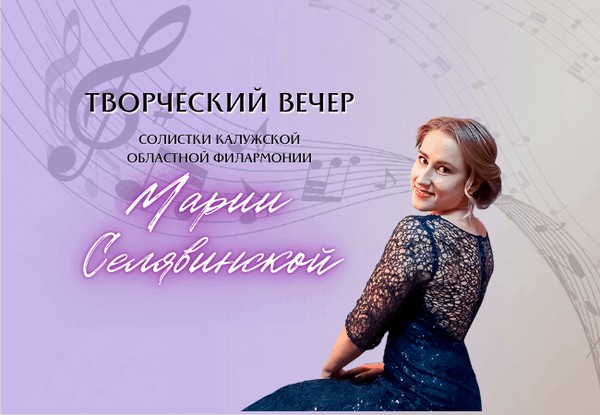 Творческий вечер солистки Калужской филармонии Марии Селявинской