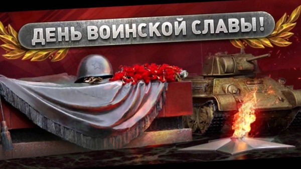 День воинской славы