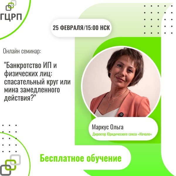 Онлайн-семинар: "Банкротство ИП и физических лиц: спасательный круг или мина замедленного действия?"