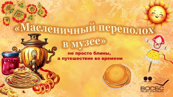 «Масленичный переполох в музее»