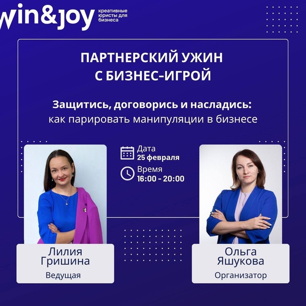 ПАРТНЕРСКИЙ УЖИН С БИЗНЕС-ИГРОЙ «Защитись, договорись и насладись: как парировать манипуляции в бизнесе»
