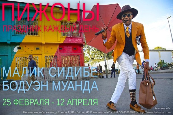 Пижоны. Праздник каждый день