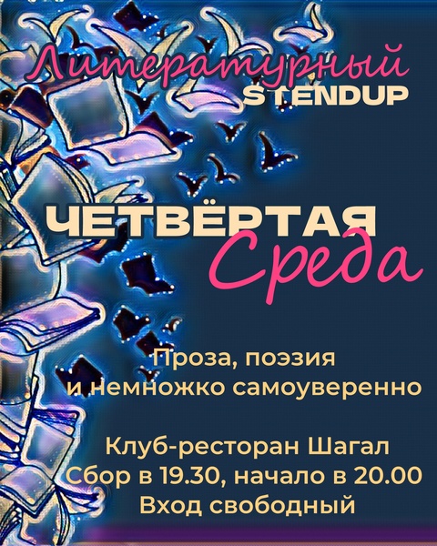 Четвертая Среда. Литературный стендап