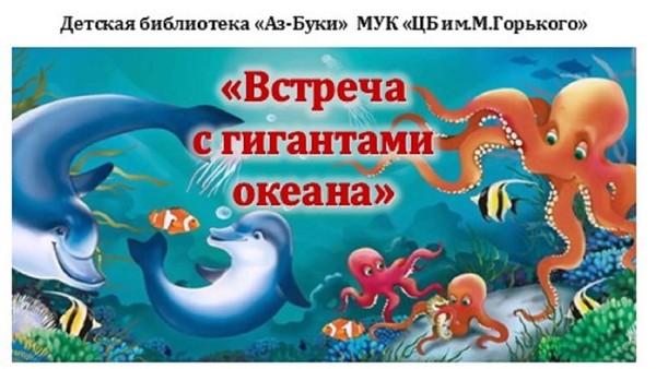 «Встреча с гигантами океана» -интерактивный круиз