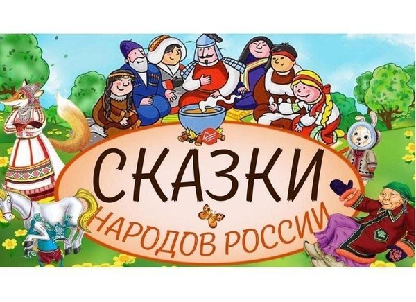 Литературный калейдоскоп «Сказки и предания народов России»
