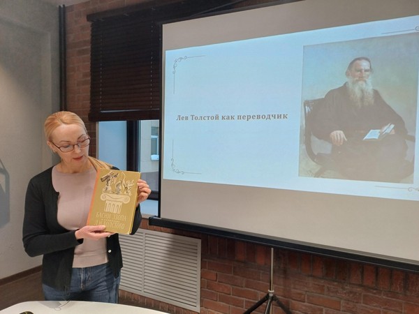 Интерактивное занятие «Иностранные языки в жизни и творчестве Льва Николаевича Толстого»
