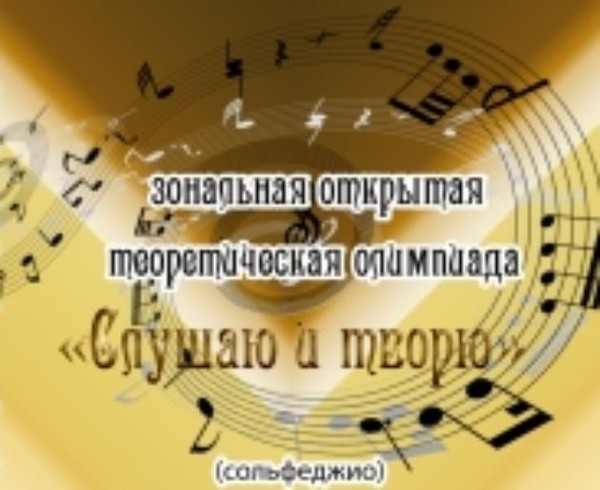 IX Зональная открытая олимпиада «Слушаю и творю»