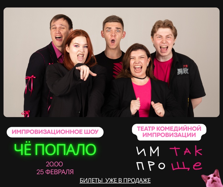 Чё Попало шоу