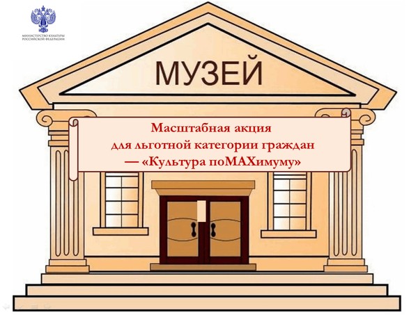 Акция — «Культура поMAХимуму»