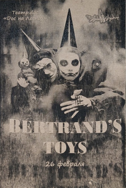 Уже скоро! Спектакль "Игрушки Бертрана"!